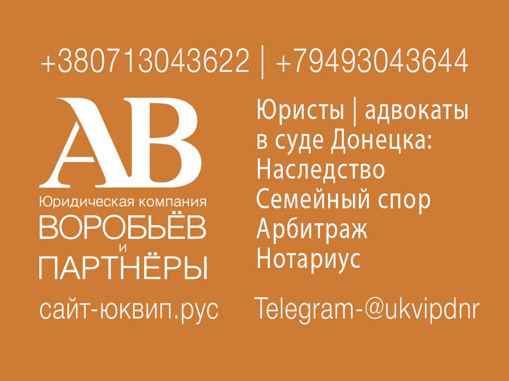 Суды в Донецке и Макеевке с адвокатами ДНР ЮК Воробьёв | Наследство право  ДНР | Наследство в ДНР правильное оформление адвокатами